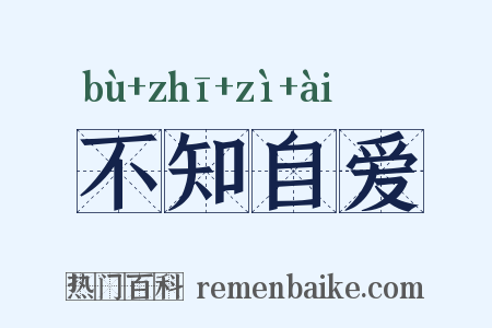 不知自爱是什么意思的图片